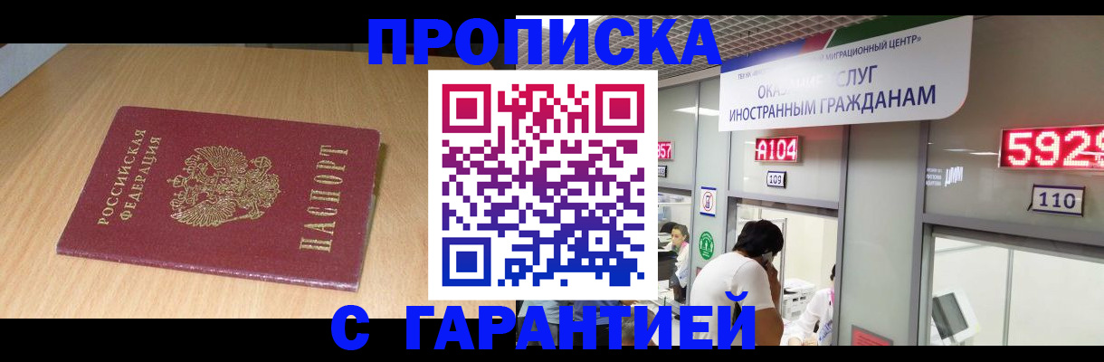 прописка в Славгороде